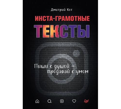 Инста-грамотные тексты. Пиши с душой – продавай с умом Инста-грамотные тексты. Пиши с душой – продавай с умом