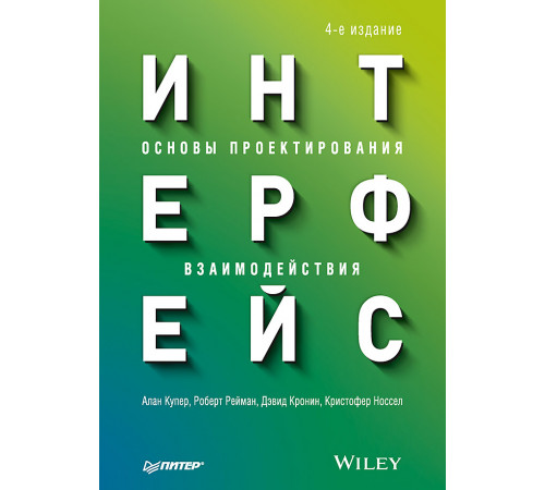 Интерфейс. Основы проектирования взаимодействия. 4-е изд.