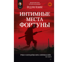Интимные места Фортуны