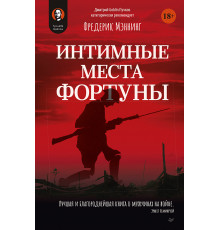 Интимные места Фортуны
