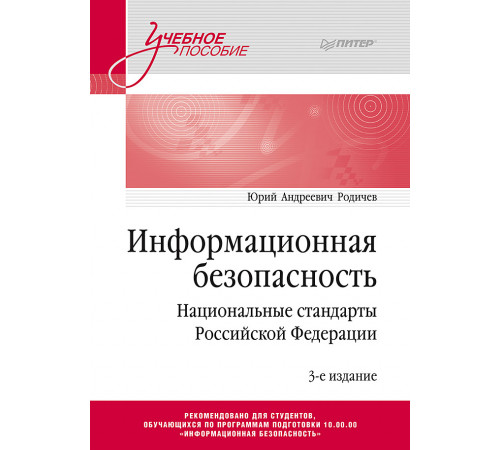 Информационная безопасность. Национальные стандарты Российской Федерации. 3-е изд. Учебное пособие