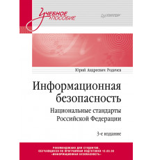 Информационная безопасность. Национальные стандарты Российской Федерации. 3-е изд. Учебное пособие