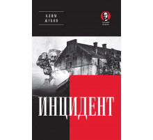 Инцидент (Покет. Проза)