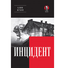 Инцидент (Покет. Проза)