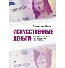 Искусственные деньги.  Как зарабатывать на предметах искусства