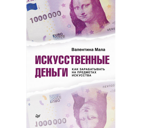 Искусственные деньги.  Как зарабатывать на предметах искусства