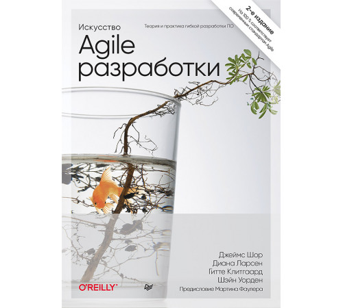Искусство Agile-разработки. Теория и практика гибкой разработки ПО Искусство Agile-разработки. Теория и практика гибкой разработки ПО