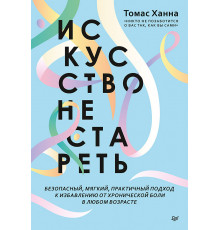 Искусство не стареть