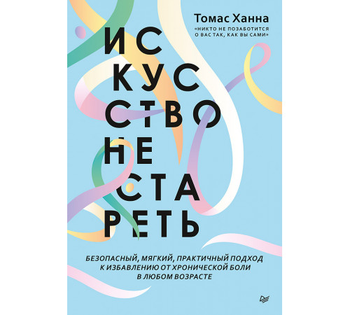 Искусство не стареть Искусство не стареть