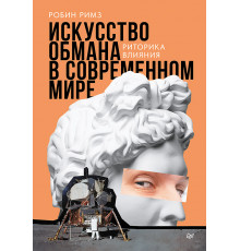 Искусство обмана в современном мире. Риторика влияния