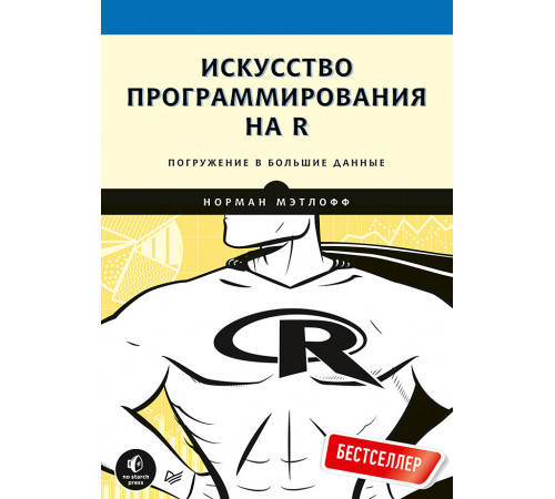 Искусство программирования на R. Погружение в большие данные