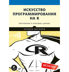 Искусство программирования на R. Погружение в большие данные