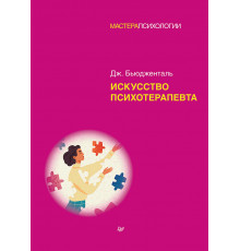 Искусство психотерапевта