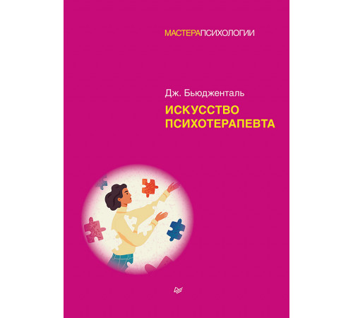 Искусство психотерапевта Искусство психотерапевта