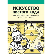 Искусство чистого кода