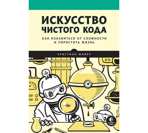 Искусство чистого кода Искусство чистого кода