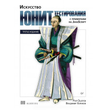 Искусство юнит-тестирования с примерами на JavaScript. 3-е межд. изд.