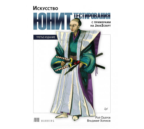 Искусство юнит-тестирования с примерами на JavaScript. 3-е межд. изд. Искусство юнит-тестирования с примерами на JavaScript. 3-е межд. изд.