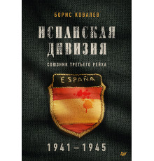 Испанская дивизия – союзник Третьего рейха. 1941-1945 гг.