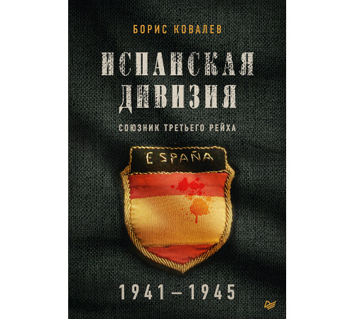 Испанская дивизия – союзник Третьего рейха. 1941-1945 гг.
