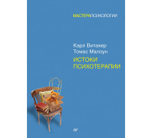 Истоки психотерапии