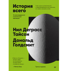 История всего. 14 миллиардов лет космической эволюции. 3-е межд. издание