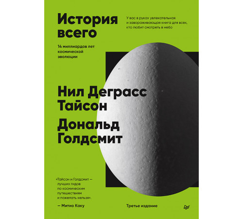 История всего. 14 миллиардов лет космической эволюции. 3-е межд. издание История всего. 14 миллиардов лет космической эволюции. 3-е межд. издание