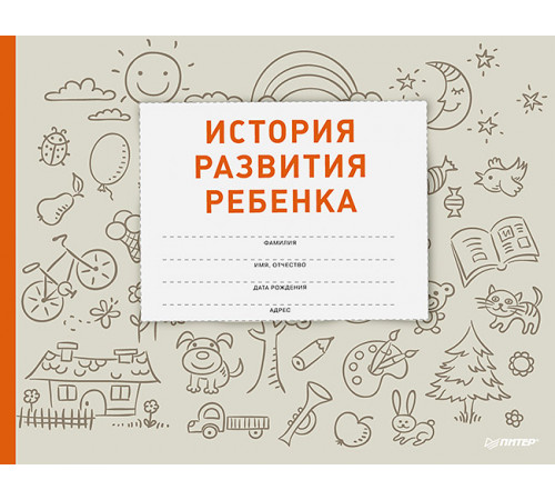 История развития ребенка История развития ребенка