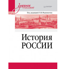 История России. Учебное пособие для вузов