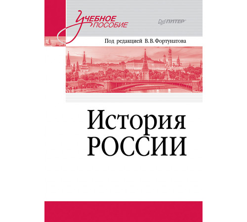 История России. Учебное пособие для вузов История России. Учебное пособие для вузов