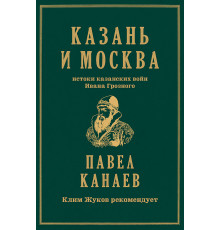 Казань и Москва: истоки казанских войн Ивана Грозного