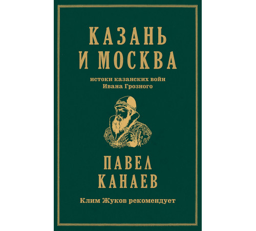 Казань и Москва: истоки казанских войн Ивана Грозного Казань и Москва: истоки казанских войн Ивана Грозного
