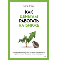 Как деньгам работать на бирже
