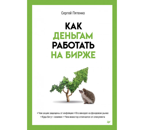 Как деньгам работать на бирже Как деньгам работать на бирже
