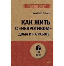 Как жить с "невротиком" дома и на работе (#экопокет)