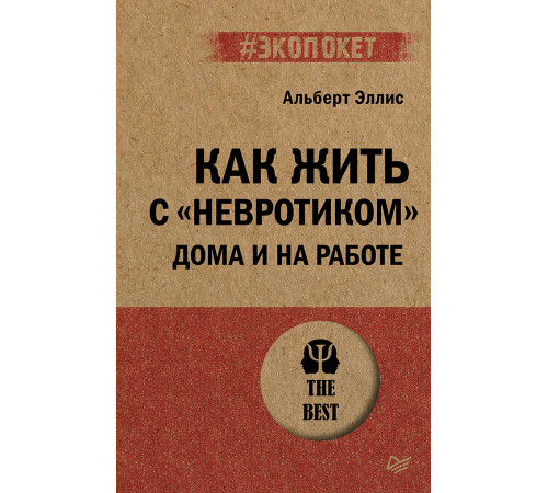 Как жить с невротиком дома и на работе (#экопокет) Как жить с невротиком дома и на работе (#экопокет)