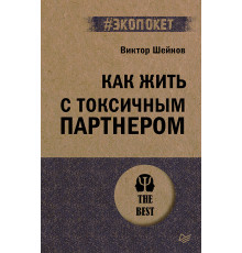Как жить с токсичным партнером (#экопокет)