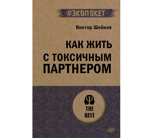 Как жить с токсичным партнером (#экопокет)