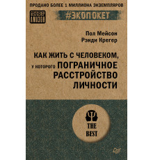 Как жить с человеком, у которого пограничное расстройство личности (#экопокет)