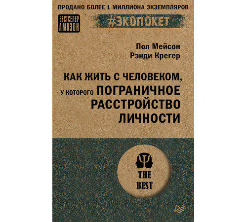 Как жить с человеком, у которого пограничное расстройство личности (#экопокет) Как жить с человеком, у которого пограничное расстройство личности (#экопокет)
