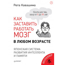 Как заставить работать мозг в любом возрасте. Японская система развития интеллекта и памяти