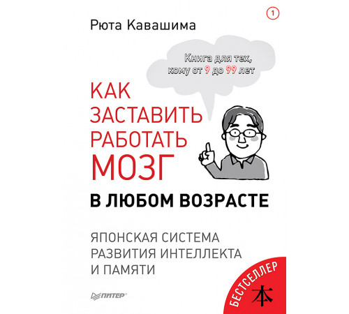 Как заставить работать мозг в любом возрасте. Японская система развития интеллекта и памяти Как заставить работать мозг в любом возрасте. Японская система развития интеллекта и памяти
