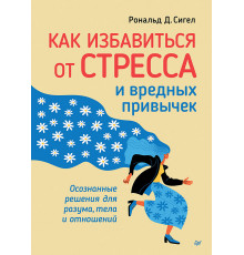 Как избавиться от стресса и вредных привычек. Осознанные решения для разума, тела и отношений