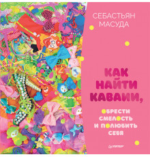 Как найти КАВАИИ, обрести смелость и полюбить себя