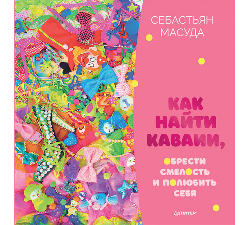 Как найти КАВАИИ, обрести смелость и полюбить себя Как найти КАВАИИ, обрести смелость и полюбить себя
