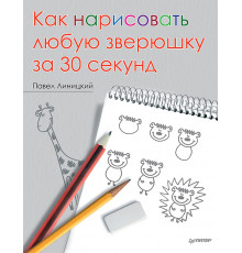 Как нарисовать любую зверюшку за 30 секунд