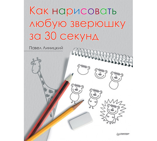 Как нарисовать любую зверюшку за 30 секунд Как нарисовать любую зверюшку за 30 секунд