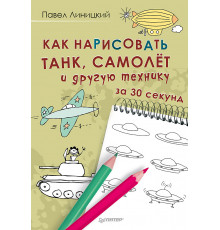 Как нарисовать танк, самолёт и другую технику за 30 секунд