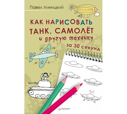 Как нарисовать танк, самолёт и другую технику за 30 секунд Как нарисовать танк, самолёт и другую технику за 30 секунд