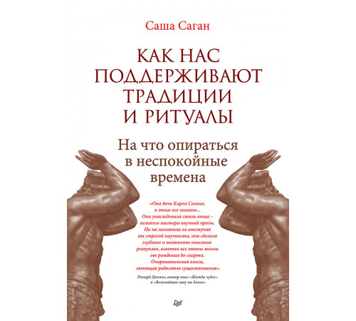 Как нас поддерживают традиции и ритуалы. На что опираться в неспокойные времена Как нас поддерживают традиции и ритуалы. На что опираться в неспокойные времена